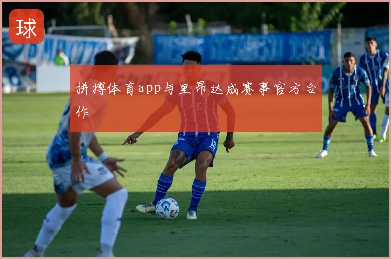 拼搏体育app与里昂达成赛事官方合作