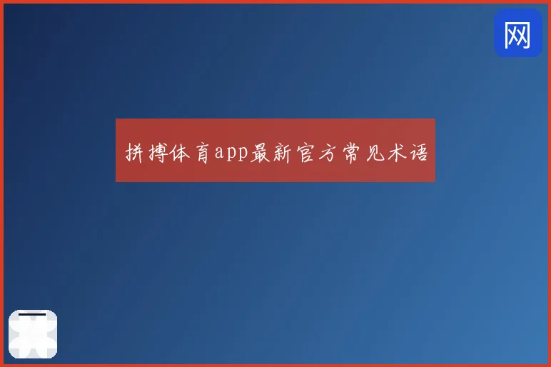 拼搏体育app最新官方常见术语