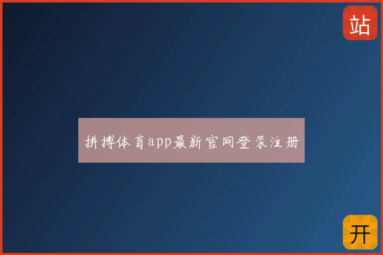 拼搏体育app最新官网登录注册