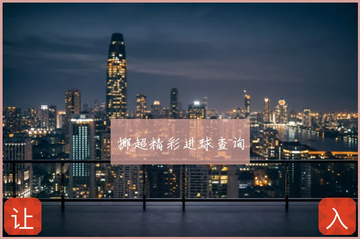 挪超精彩进球查询