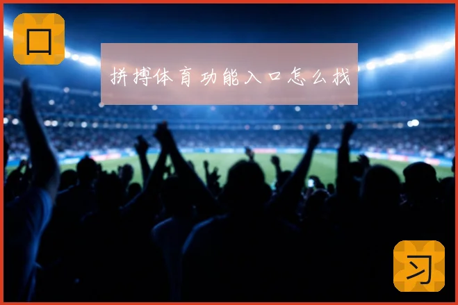 拼搏体育功能入口怎么找