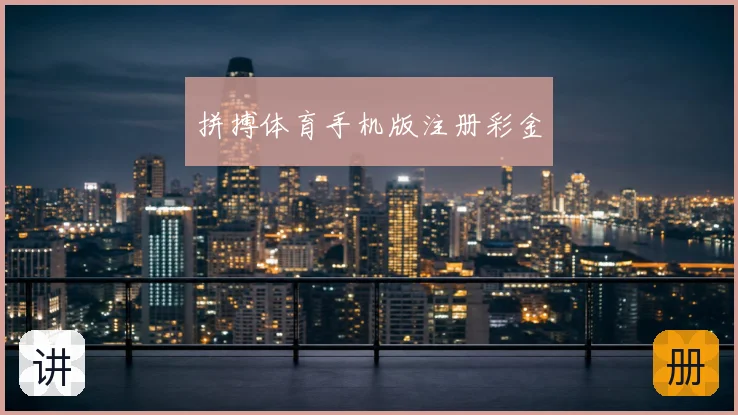 拼搏体育手机版注册彩金