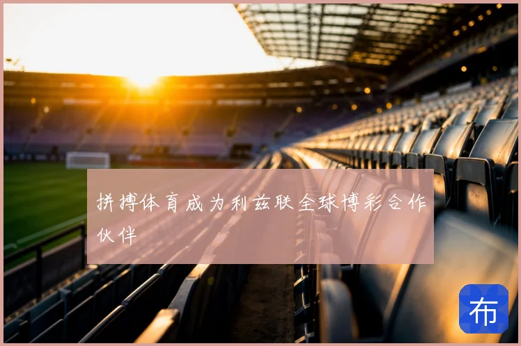 拼搏体育成为利兹联全球博彩合作伙伴