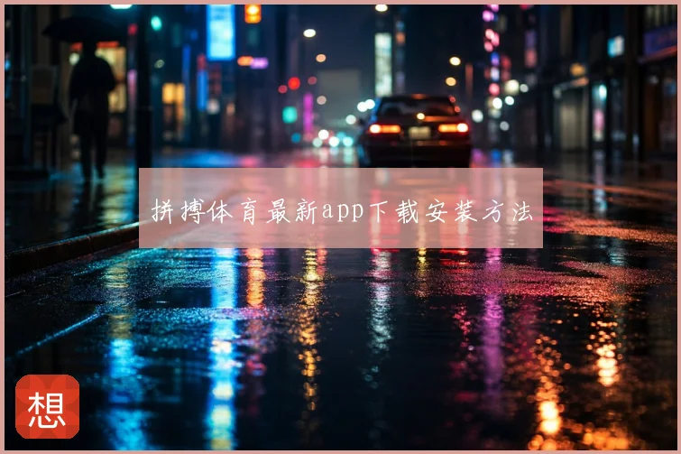 拼搏体育最新app下载安装方法