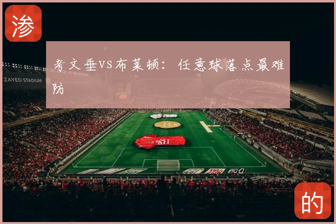 考文垂vs布莱顿：任意球落点最难防