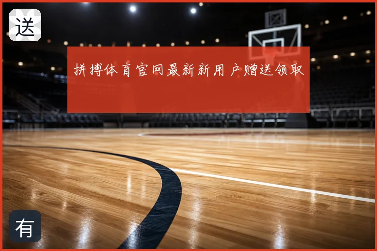 拼搏体育官网最新新用户赠送领取