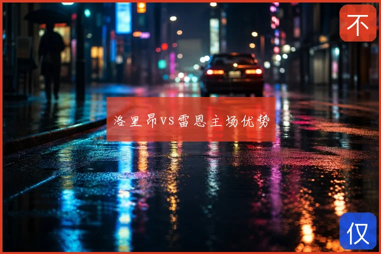 洛里昂vs雷恩主场优势