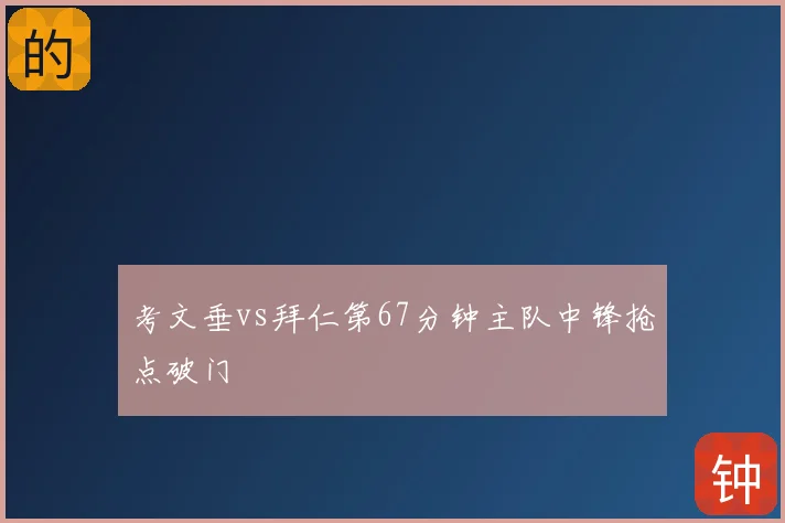 考文垂vs拜仁第67分钟主队中锋抢点破门