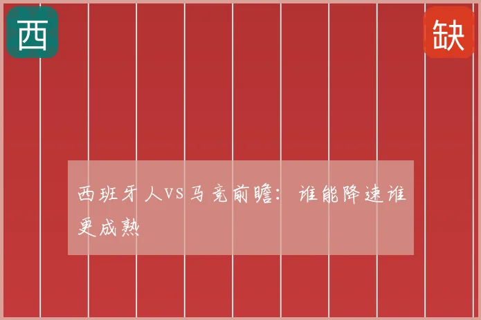 西班牙人vs马竞前瞻：谁能降速谁更成熟
