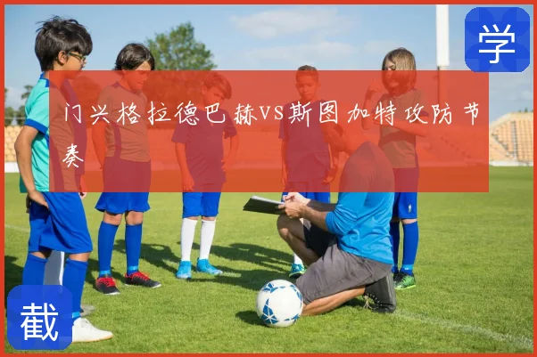 门兴格拉德巴赫vs斯图加特攻防节奏