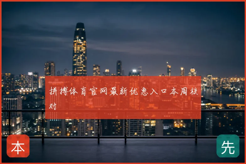 拼搏体育官网最新优惠入口本周核对