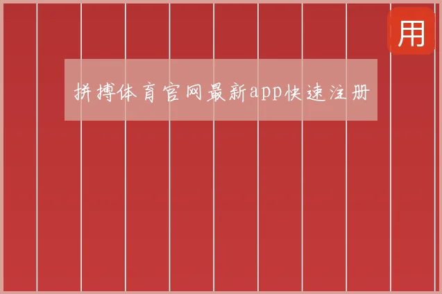 拼搏体育官网最新app快速注册