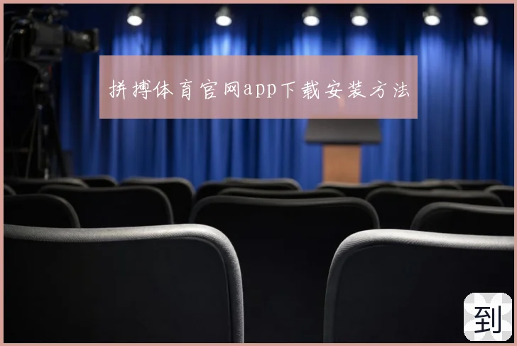 拼搏体育官网app下载安装方法