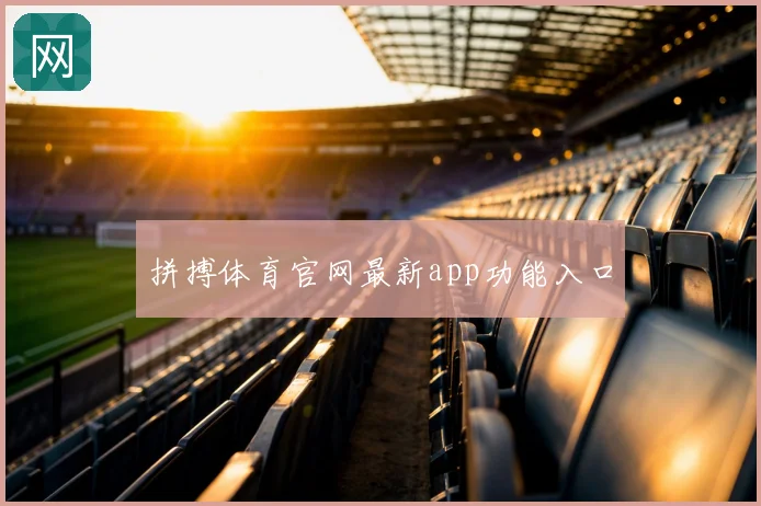 拼搏体育官网最新app功能入口